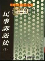 民事诉讼法  下（1996 PDF版）