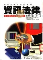 资讯法律 1996 PDF电子版封面 957648491X 叶茂林著