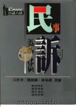民事诉讼法 1995 PDF电子版封面 9576484197 林家祺,刘俊麟著