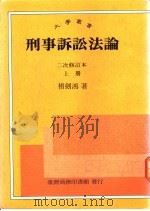 刑事诉讼法论 上 1977 PDF电子版封面 9570503602 褚剑鸿著