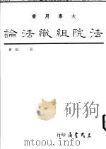 法院组织法论 1988 PDF电子版封面 9571401927 管欧著