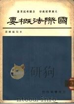 国际法概要 1966 PDF电子版封面 本局编辑部编著