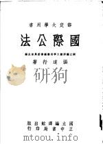 国际公法 1967 PDF电子版封面 张道行著