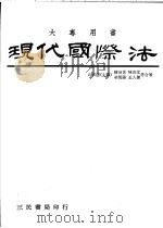 现代国际法 1973 PDF电子版封面 陈治世著;丘宏达主编
