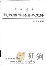 现代国际法基本文件 1984 PDF电子版封面 丘宏达编辑