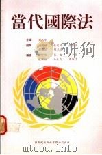 当代国际法 1988 PDF电子版封面 9622262600 黄炳坤主编