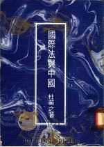 国际法与中国 1975 PDF电子版封面 杜蘅之著