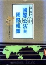 国际公法与国际组织 1993 PDF电子版封面 957050627X 董霖著