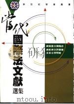 当代国际法文献选集 1998 PDF电子版封面 9578012004 陈隆志,许庆雄编