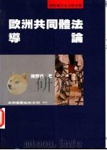 欧洲共同体法导论 1996 PDF电子版封面 9571112704 陈丽娟著