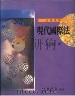 现代国际法 1995 PDF电子版封面 957140182X 丘宏达著