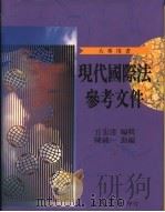 现代国际法参考文件 1996.11 PDF电子版封面 9571401838 丘宏达著
