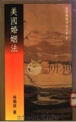 美国婚姻法 1985 PDF电子版封面 林菊枝著