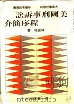 美国刑事诉讼程序简介 1985 PDF电子版封面 林昆城著