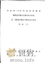 壹  美国著作权法令暨判决之研究  判决  1（1996 PDF版）