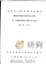 壹  美国著作权法令暨判决之研究  判决  2（1996 PDF版）