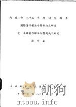 壹 美国著作权法令暨判决之研究 法令篇 1996 PDF电子版封面 9570071230 文鲁彬先生编著