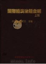 国际经济法规汇编 上 1991 PDF电子版封面 9571103098 颜庆章,蔡英文主编