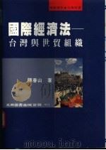 国际经济法:台湾与世贸组织 1995 PDF电子版封面 9571110175 陈春山著