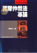 国际仲裁法专论 1994 PDF电子版封面 957110812X 陈焕文著