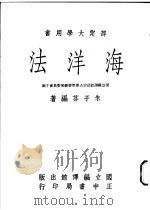 海洋法 1973 PDF电子版封面 朱子芬编著