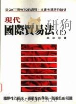 现代国际贸易法 上 1994 PDF电子版封面 9578999518 邱政宗著