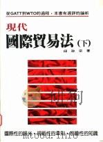 现代国际贸易法 下 1994 PDF电子版封面 9578999526 邱政宗著