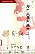 澳门与澳门基本法 修订版 1995 PDF电子版封面 9728147368 杨允中著;吴志良主编