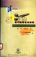 澳门国际私法总论 1997 PDF电子版封面 9726580463 黄进,郭华成著