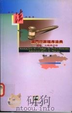 澳门行政程序法典:释义、比较与分析 1996.05 PDF电子版封面 9728147643 朱林著
