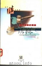 澳门法制史概论 1996 PDF电子版封面 9728147627 叶士朋著