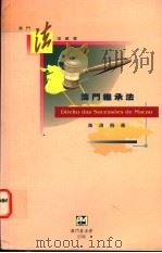 澳门继承法 1997 PDF电子版封面 972658034X 黄清薇著