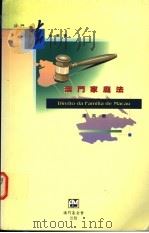 澳门家庭法 1996 PDF电子版封面 9728147775 汉英著