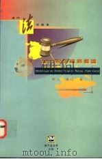 澳门刑法总则概论 1997 PDF电子版封面 9726580455 燕人,东山著