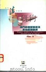 澳门的居留制度及身份认别制度 1997 PDF电子版封面 9726580145 陈海帆著