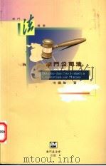 澳门公司法 1999 PDF电子版封面 9726581281 冷铁勋著