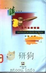 澳门法律导论 1997 PDF电子版封面 9726580056 郭华成著