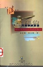 澳门刑事诉讼法 1999 PDF电子版封面 9726580943 徐京辉,程立福著