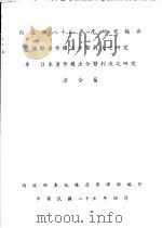 国际著作权法令暨判决之研究 3 日本著作权法令暨判决之研究 法令篇 1996 PDF电子版封面 957007101X 陈清秀编著;李英哲等译