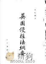 英国侵权法纲要 1947 PDF电子版封面 林振镛译