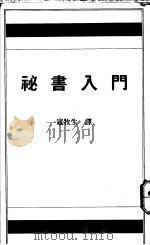 秘书入门 1992 PDF电子版封面 寇牧生译