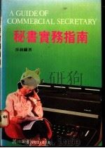 秘书实务指南 1989 PDF电子版封面 9623140290 莎莉关著