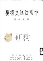 中国法制史概要 1974 PDF电子版封面 张金鉴著