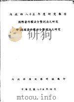 肆  德国著作权法令暨判决之研究（1996 PDF版）