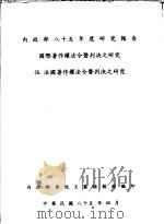 伍  法国著作权法令暨判决之研究（1996 PDF版）