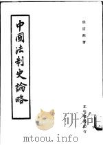 中国法制史论略 1953 PDF电子版封面 9570903457 徐道邻著