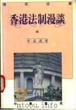 香港法制漫谈 1990 PDF电子版封面 962231743X 李昌道著