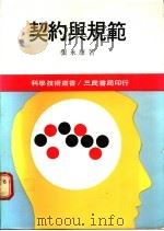 契约与规范 1978 PDF电子版封面 张永康著