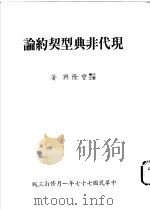 现代非典型契约论 1986 PDF电子版封面 曾隆兴著