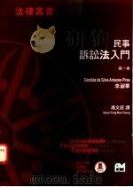 民事诉讼法入门 1996 PDF电子版封面 9726580048 Candida da Silva AntunesPires